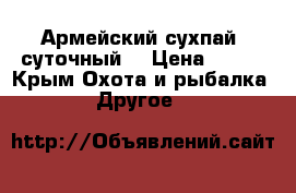 Армейский сухпай (суточный) › Цена ­ 250 - Крым Охота и рыбалка » Другое   